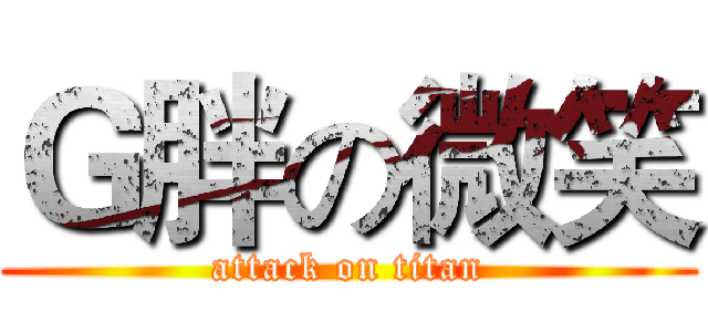 Ｇ胖の微笑 (attack on titan)