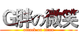 Ｇ胖の微笑 (attack on titan)