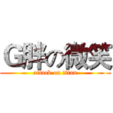 Ｇ胖の微笑 (attack on titan)