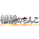 椎橋のちんこ (attack on titan)