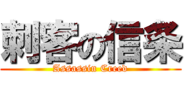 刺客の信条 (Assassin Creed)