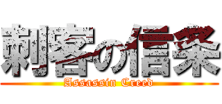 刺客の信条 (Assassin Creed)