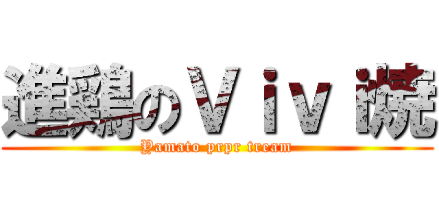 進鶏のＶｉｖｉ焼 (Yamato prpr tream)