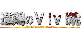 進鶏のＶｉｖｉ焼 (Yamato prpr tream)