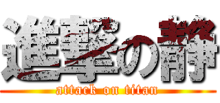 進撃の静 (attack on titan)