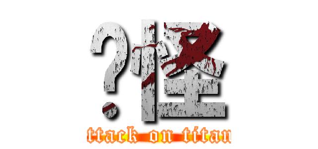 搞怪 (attack on titan)