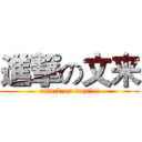 進撃の文来 (attack on wenlai)