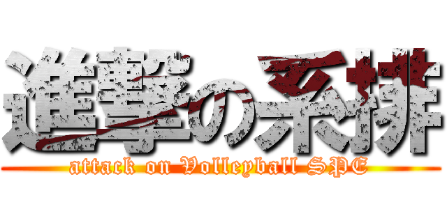 進撃の系排 (attack on Volleyball SPE)
