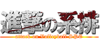 進撃の系排 (attack on Volleyball SPE)