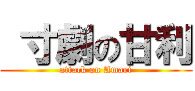  寸劇の甘利 (attack on Amari)