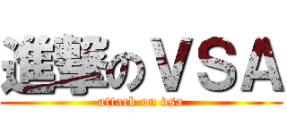 進撃のＶＳＡ (attack on vsa)