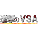 進撃のＶＳＡ (attack on vsa)