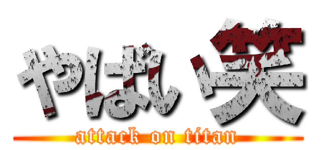 やばい笑 (attack on titan)