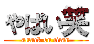 やばい笑 (attack on titan)