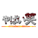 やばい笑 (attack on titan)