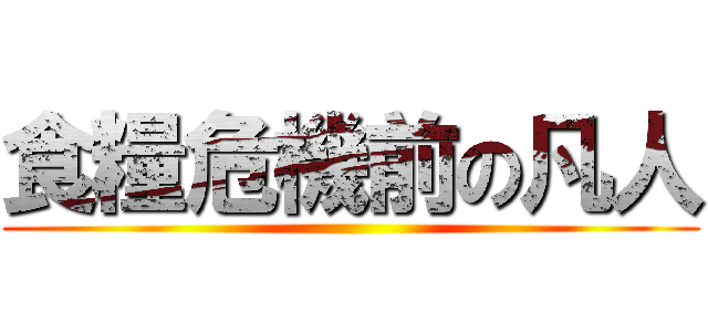 食糧危機前の凡人 ()