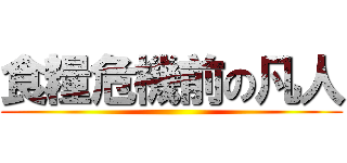 食糧危機前の凡人 ()