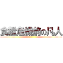 食糧危機前の凡人 ()