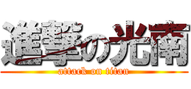 進撃の光南 (attack on titan)