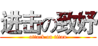 进击の致妤 (attack on titan)