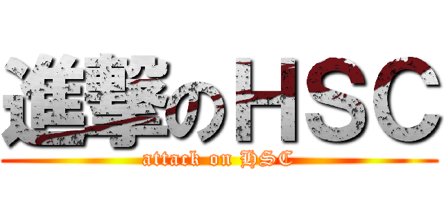 進撃のＨＳＣ (attack on HSC)