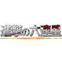 進撃の六連星 (attack on SUBARU)