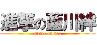 進撃の藍川絆 (attack on ban)