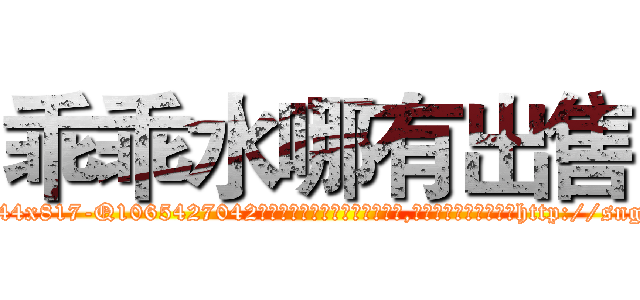乖乖水哪有出售 (乖乖水哪有出售【电-151x68344x817-Q1065427042元吉药业】我们做的是长期生意,靠的是老客户长期支持http://sngk.net/SpTYNR

参考消息网我们做的是长期生意,靠的是老客户长期支持也许我们早该意识到，就连鲍勃·霍斯金斯（金球奖戏剧类电影男主角 
)