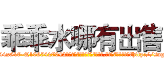 乖乖水哪有出售 (乖乖水哪有出售【电-151x68344x817-Q1065427042元吉药业】我们做的是长期生意,靠的是老客户长期支持http://sngk.net/SpTYNR

参考消息网我们做的是长期生意,靠的是老客户长期支持也许我们早该意识到，就连鲍勃·霍斯金斯（金球奖戏剧类电影男主角 
)