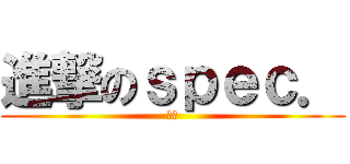 進撃のｓｐｅｃ． (落樱)