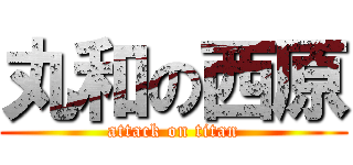 丸和の西原 (attack on titan)