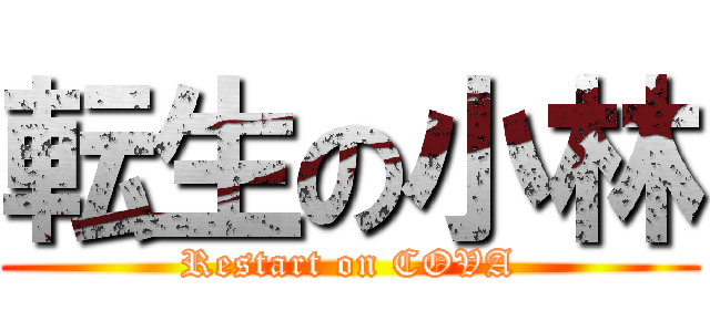 転生の小林 (Restart on COVA)