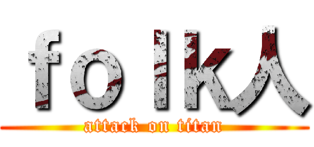ｆｏｌｋ人 (attack on titan)
