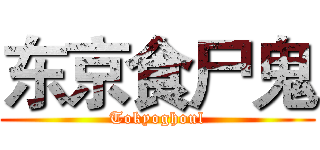 东京食尸鬼 (Tokyoghoul)
