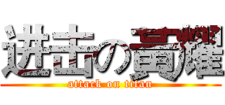 进击の黃耀 (attack on titan)