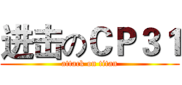 进击のＣＰ３１ (attack on titan)