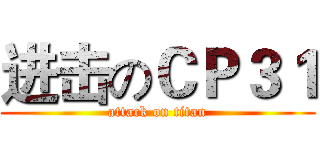 进击のＣＰ３１ (attack on titan)