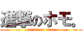 進撃のホモ。 (attack on titan)