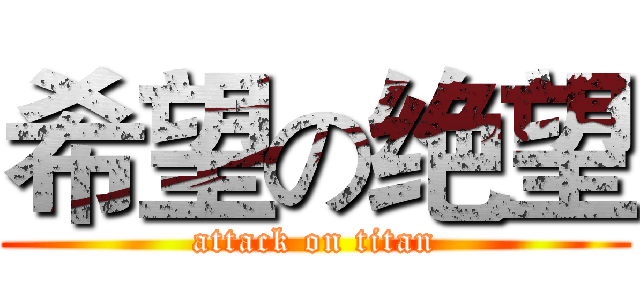 希望の绝望 (attack on titan)