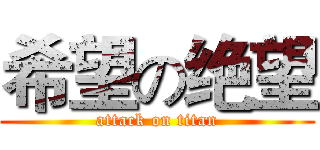 希望の绝望 (attack on titan)