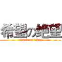 希望の绝望 (attack on titan)