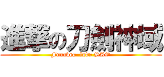 進撃の刀劍神域 (Forever  love SAO)