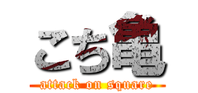 こち亀 (attack on square)