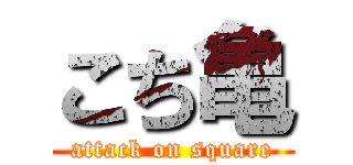 こち亀 (attack on square)