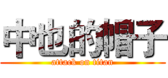 中也的帽子 (attack on titan)
