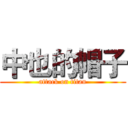 中也的帽子 (attack on titan)
