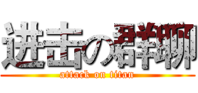 进击の群聊 (attack on titan)
