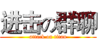 进击の群聊 (attack on titan)