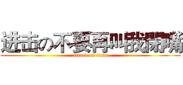 进击の不要再叫我閉嘴 (attack on titan)