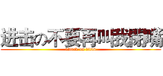 进击の不要再叫我閉嘴 (attack on titan)